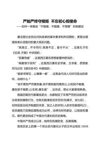 如何一体推进“不敢腐、不能腐、不想腐”机制建设