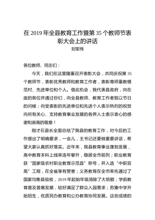 刘军伟：在2019年全县教育工作暨第35个教师节表彰大会上的讲话