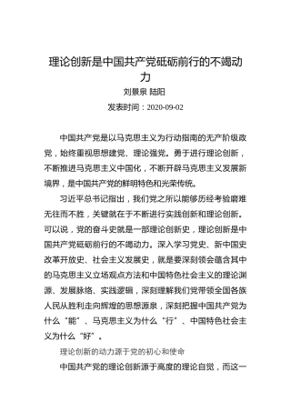 刘景泉：理论创新是中国共产党砥砺前行的不竭动力
