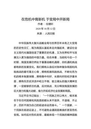 任理轩：在危机中育新机于变局中开新局