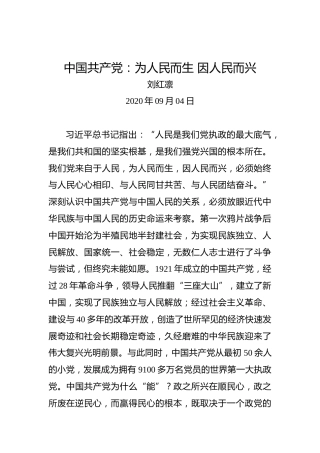刘红凛：中国共产党：为人民而生因人民而兴