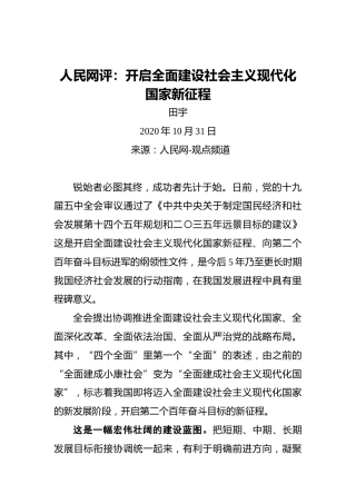 人民网评：开启全面建设社会主义现代化国家新征程（20201031）