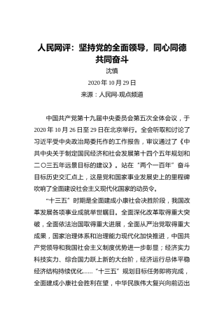人民网评：坚持党的全面领导，同心同德共同奋斗（20201029）