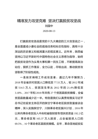刘国中：精准发力攻坚克难坚决打赢脱贫攻坚战