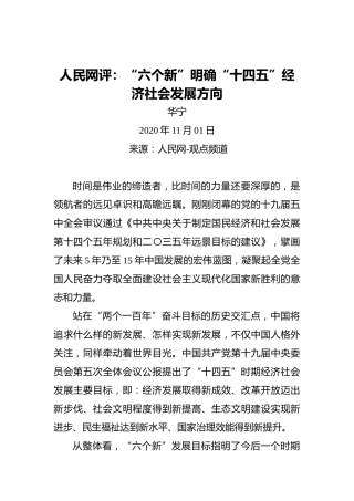 人民网评：“六个新”明确“十四五”经济社会发展方向（20201101）