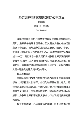 刘炳香：坚定维护胜利成果和国际公平正义