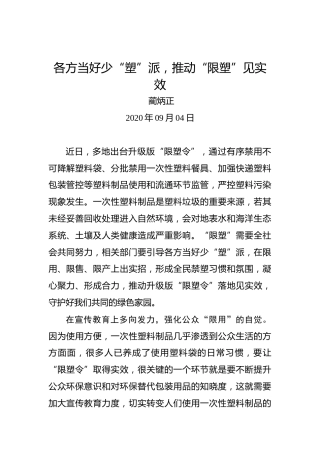 蔺炳正：各方当好少“塑”派，推动“限塑”见实效