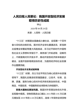 人民日报人民要论：我国开放型经济发展取得历史性成就