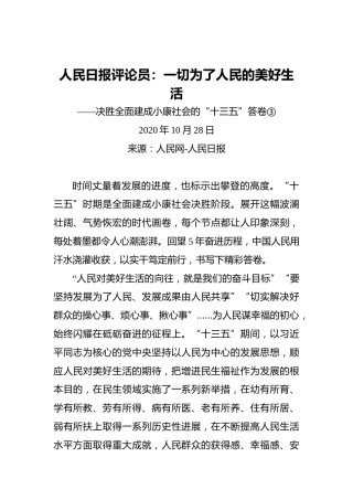 人民日报评论员：一切为了人民的美好生活——决胜全面建成小康社会的“十三五”答卷③