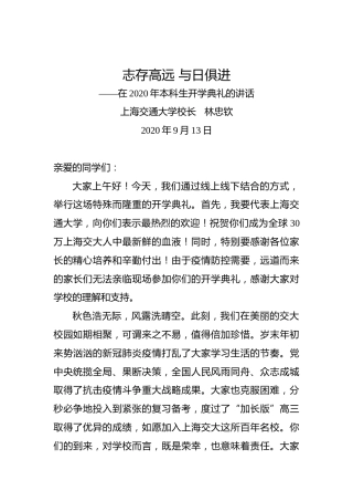 林忠钦：志存高远与日俱进——在2020年本科生开学典礼的讲话