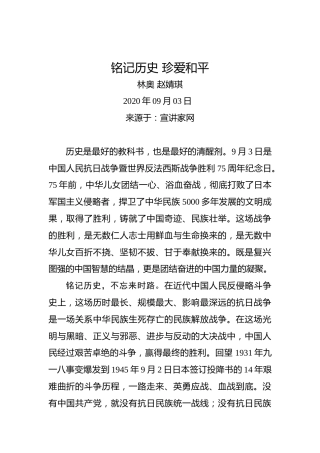 林奥赵婧琪：铭记历史珍爱和平