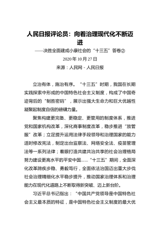 人民日报评论员：向着治理现代化不断迈进——决胜全面建成小康社会的“十三五”答卷②