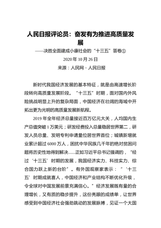 人民日报评论员：奋发有为推进高质量发展——决胜全面建成小康社会的“十三五”答卷①