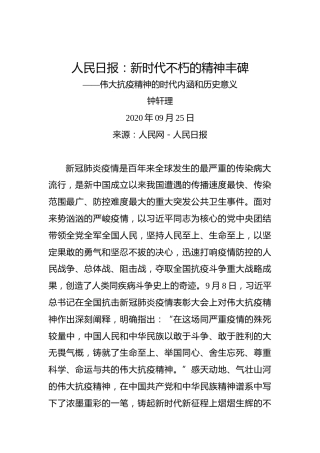 人民日报：新时代不朽的精神丰碑——伟大抗疫精神的时代内涵和历史意义