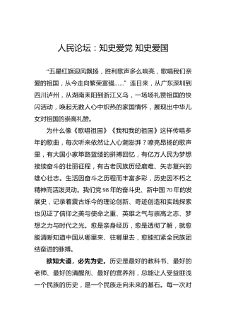 人民论坛：知史爱党知史爱国
