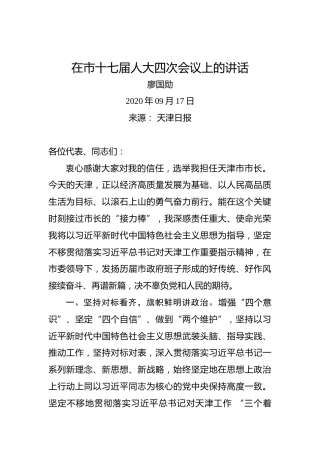 廖国勋：在市十七届人大四次会议上的讲话