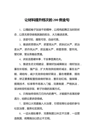 让材料提升档次的200例金句