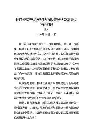 李朱：长江经济带发展战略的政策脉络及需要关注的问题