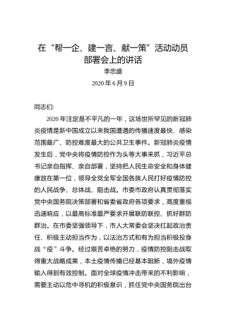 李忠胜：在“帮一企、建一言、献一策”活动动员部署会上的讲话