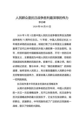 李志锋：人民群众是抗日战争胜利最深厚的伟力