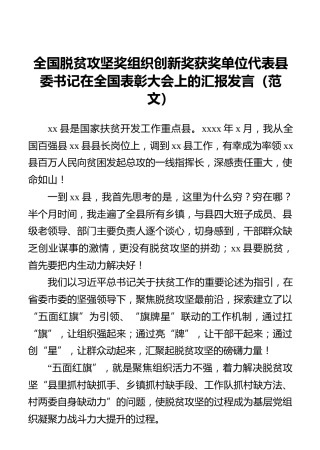 全国脱贫攻坚奖组织创新奖获奖单位代表县委书记在全国表彰大会上的汇报发言（范文）