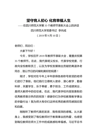 李向成：坚守育人初心化育幸福人生——在四川师范大学第35个教师节表彰大会上的讲话