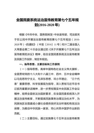 全国民委系统法治宣传教育第七个五年规划(2016-2020年)