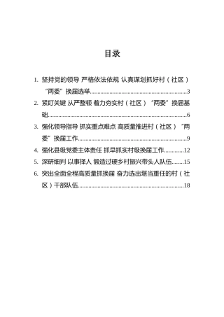 全国村（社区）“两委”换届工作电视电话会议发言汇编（6篇20201030）