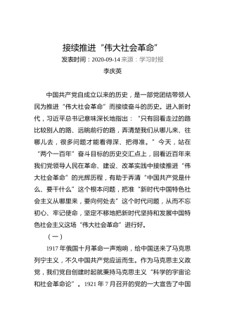 李庆英：接续推进“伟大社会革命