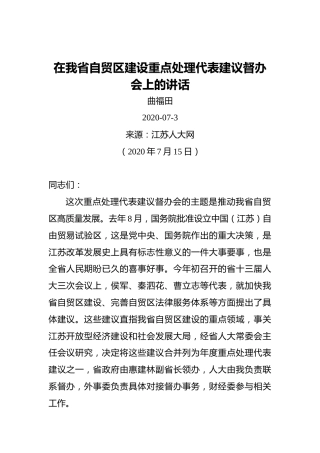 曲福田：在我省自贸区建设重点处理代表建议督办会上的讲话