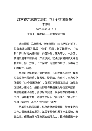 李清明：以不拔之志攻克最后“52个贫困堡垒”