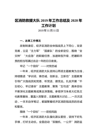 区消防救援大队2019年工作总结及2020年工作计划