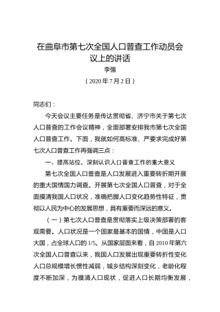 李强：在曲阜市第七次全国人口普查工作动员会议上的讲话