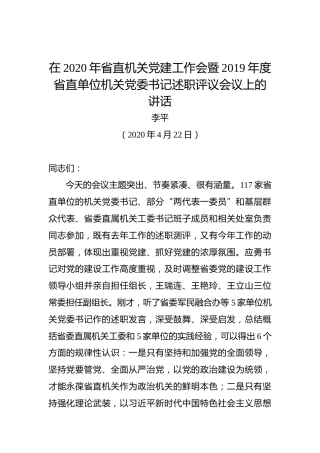 李平：在2020年省直机关党建工作会暨2019年度省直单位机关党委书记述职评议会议上的讲话