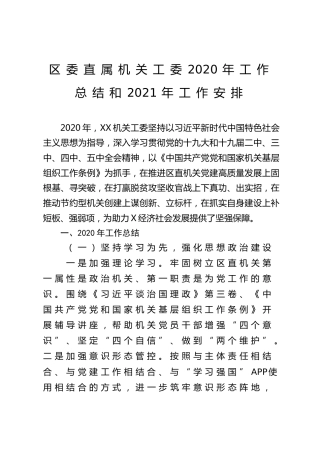 区委直属机关工委2020年工作总结和2021年工作安排