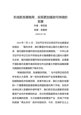 李民圣：形成新发展格局，实现更加强劲可持续的发展
