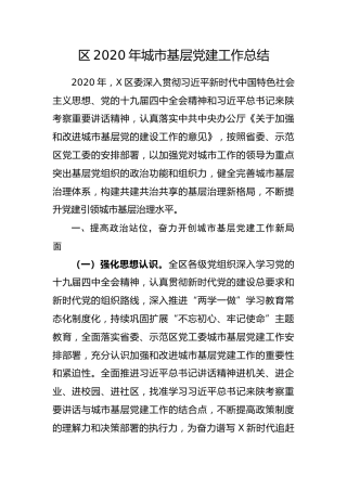区2020年城市基层党建工作总结