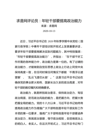 求是网评论员：年轻干部要提高政治能力