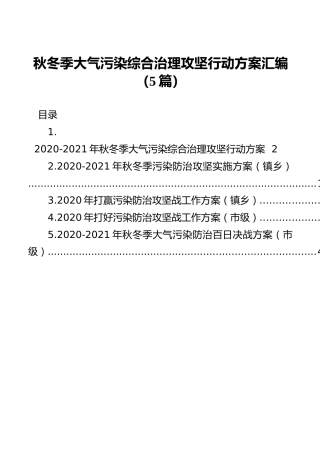 秋冬季大气污染综合治理攻坚行动方案汇编（5篇）