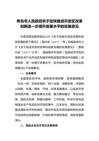 青岛市人民政府关于加快推进开发区改革创新进一步提升发展水平的实施意见
