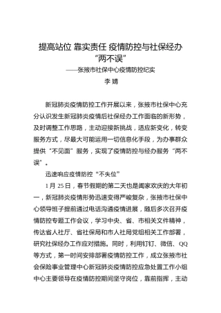 李婧：提高站位靠实责任疫情防控与社保经办“两不误”——张掖市社保中心疫情防控纪实