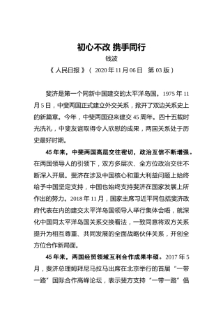 钱波：初心不改携手同行
