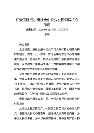 李季：在全面建成小康社会中充分发挥领导核心作用