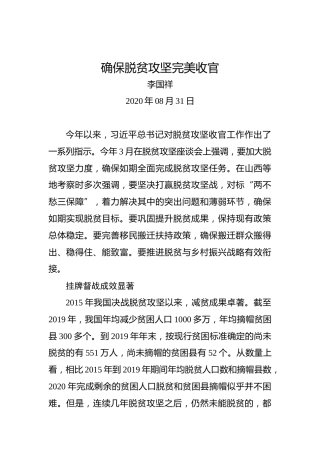 李国祥：确保脱贫攻坚完美收官