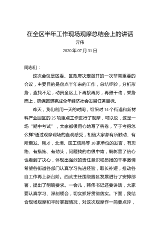 亓伟：在全区半年工作现场观摩总结会上的讲话