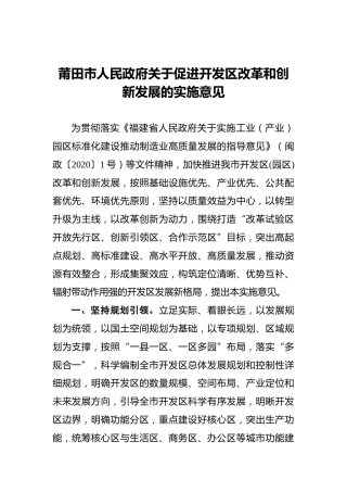 莆田市人民政府关于促进开发区改革和创新发展的实施意见