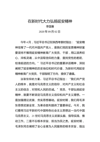 李国喜：在新时代大力弘扬延安精神