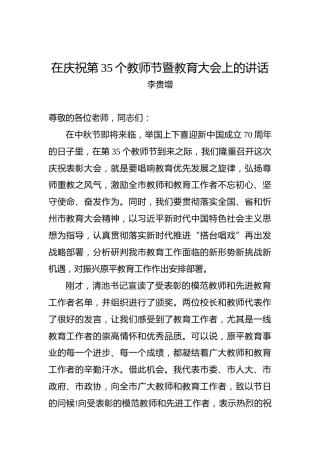 李贵增：在庆祝第35个教师节暨教育大会上的讲话