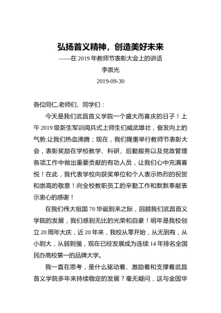 李崇光：弘扬首义精神，创造美好未来——在2019年教师节表彰大会上的讲话