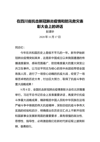 彭清华：在四川省抗击新冠肺炎疫情和防汛救灾表彰大会上的讲话